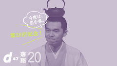 〜2夜連続開催！〜 d47落語会 第20回 「岩手県」 