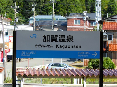 加賀温泉駅.JPG