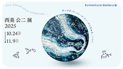 西美公二展 2025