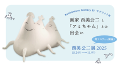 画家 西美公二と、「アミちゃん」との出会い