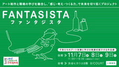 ネクスト・クリエイション・プログラム「ファンタジスタ」