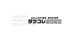 GALLERY龍屋 選抜作家展「タツコレ2022」