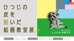 絵画教室ルカノーズ主催　ひつじの皮を脱いだ絵画教室展vol.4