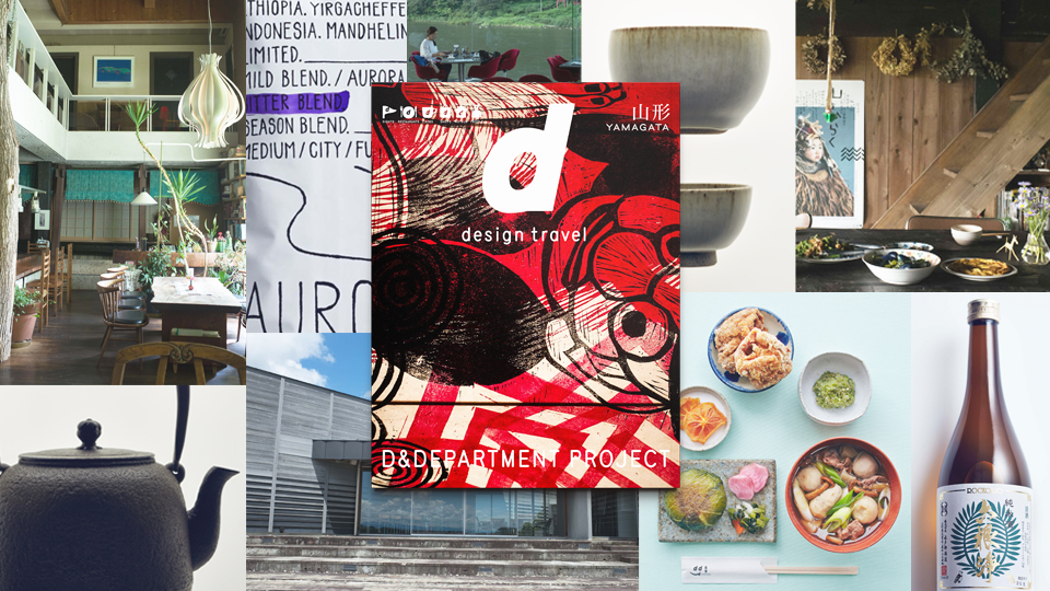 8/04/d47 MUSEUM/D&DEPARTMENT PROJECT/d design travel YAMAGATA