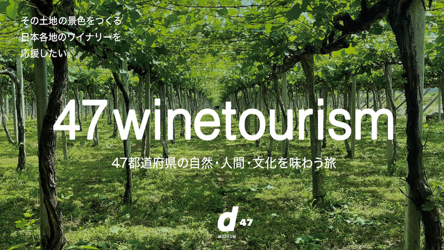 47winetourismCF_8WEB_1920×1080.jpgのサムネイル画像