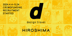 『d design travel』を続けたい vol.34 広島号
