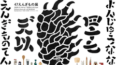 47えんぎもの展