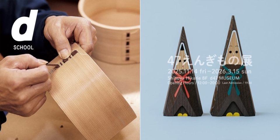 8/04/d47 MUSEUM/D&DEPARTMENT PROJECT/47えんぎもの展