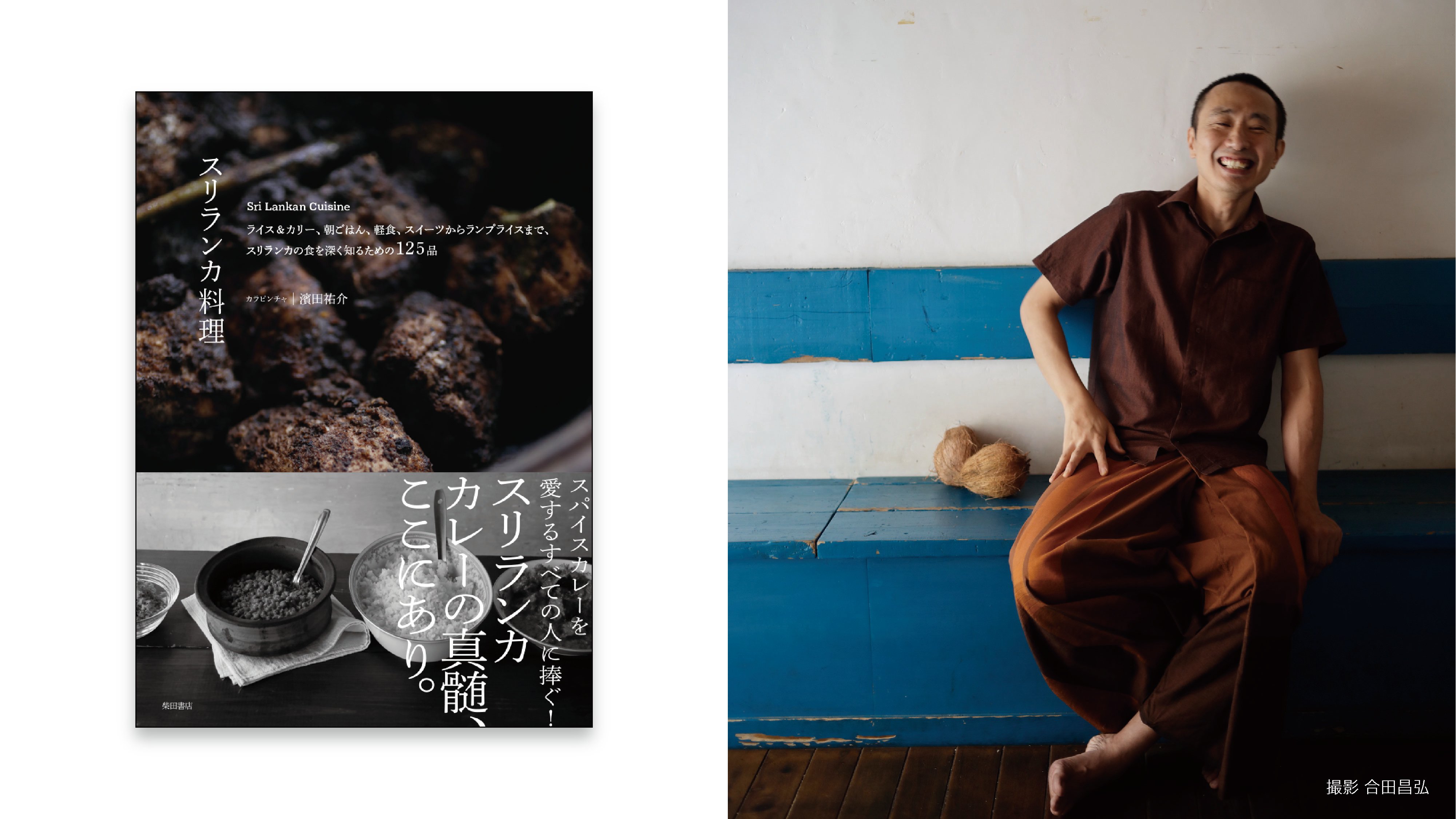 料理写真：合田昌弘 　現地写真：天方晴子