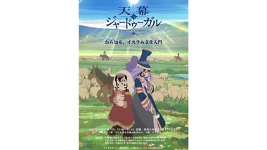 ©トマトスープ（秋田書店）　/　天幕のジャードゥーガル製作委員会