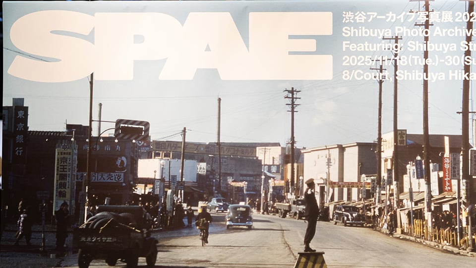 渋谷アーカイブ写真展2025 8/REPORTメインビジュアル