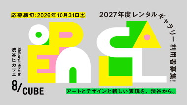 渋谷ヒカリエ8/CUBE　2027年度　レンタルギャラリー利用者募集