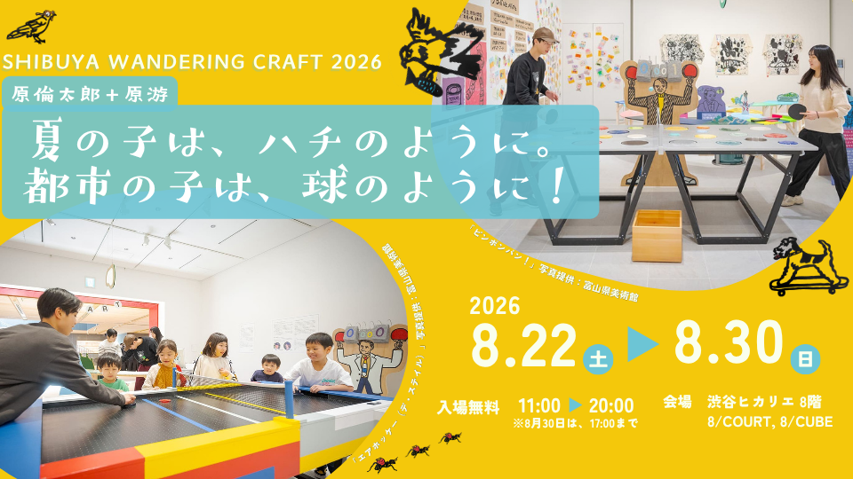渋谷ヒカリエ8/ 原倫太郎＋原游 