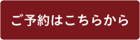 予約ボタン.png