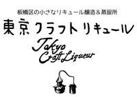 東京クラフトリキュール.jpg