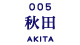 富山