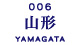 山形