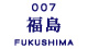 福島