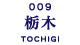 栃木