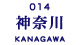 神奈川