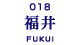 福井