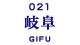 岐阜