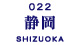 静岡