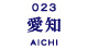 愛知