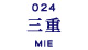 三重