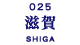 滋賀