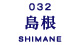 島根