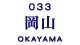 岡山