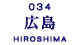 広島