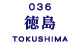 徳島