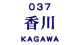 香川