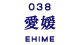 愛媛