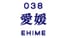 愛媛