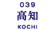 高知
