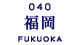 040_fukuoka.jpg