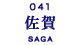 佐賀
