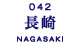 長崎