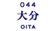 大分