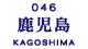鹿児島