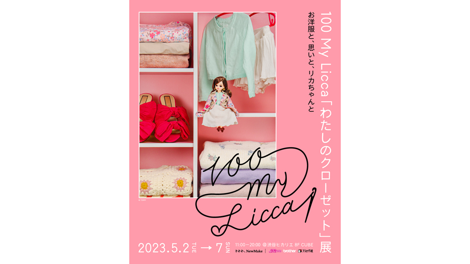 100 My Licca 「わたしのクローゼット」展