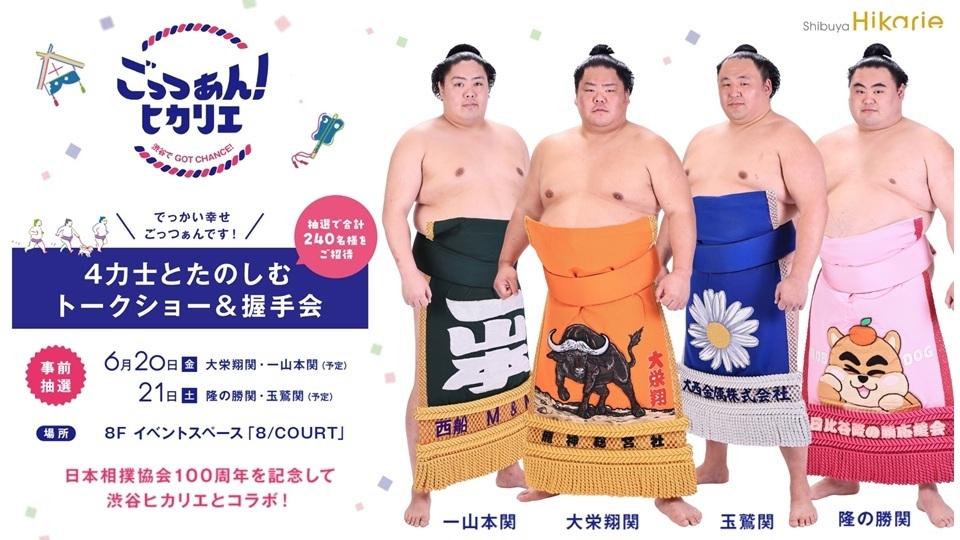 4力士とたのしむ トークショー&握手会 ごっつぁん！ヒカリエ～渋谷で