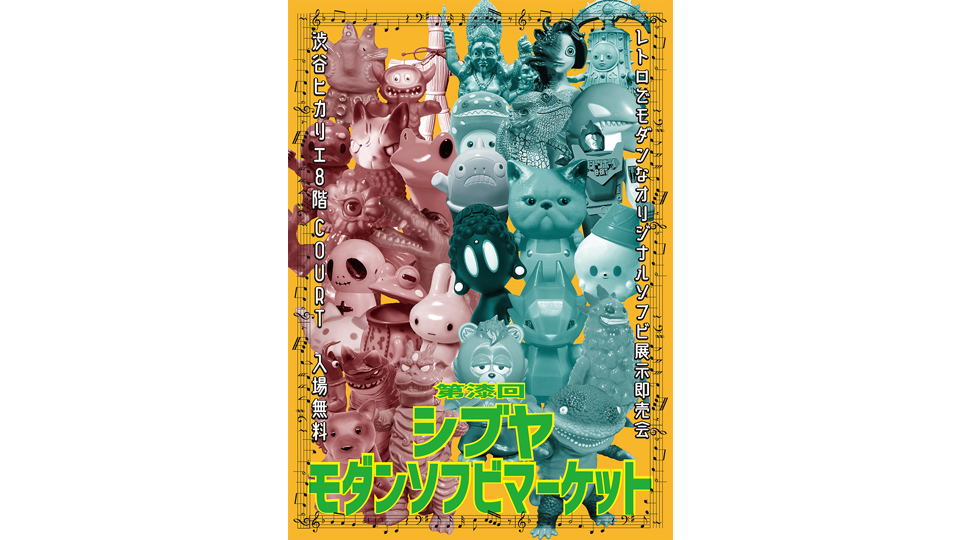 第漆回シブヤモダンソフビマーケット