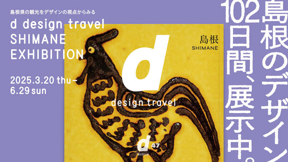 d design travel SHIMANE EXHIBITION 『d design travel SHIMANE』出版記念