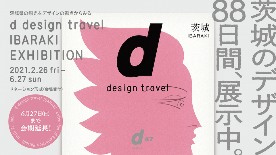 d design travel IBARAKI EXHIBITION