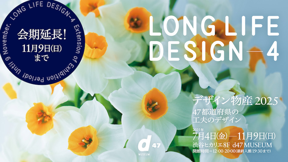 デザイン物産 2025 47都道府県の工夫のデザイン LONG LIFE DESIGN 4