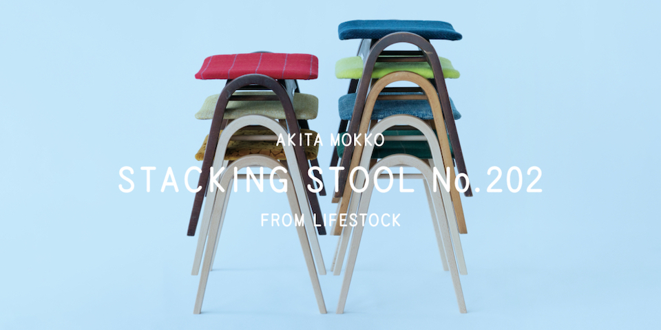 AKITA MOKKO STACKING STOOL No.202 FROM LIFESTOCK D&DEPARTMENT店舗